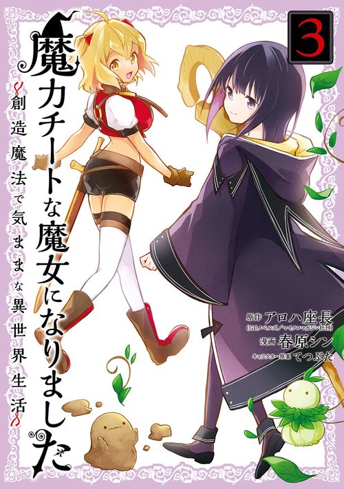 魔力チートな魔女になりました創造魔法で気ままな異世界生活（3）