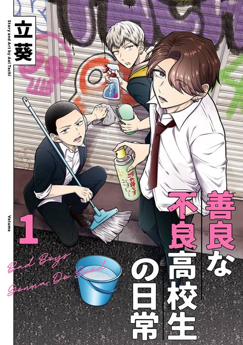 善良な不良高校生の日常（1）