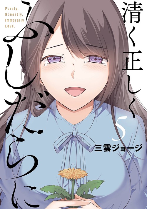 清く正しくふしだらに（5）(完)
