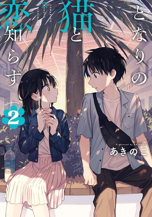 となりの猫と恋知らず（2） – 丸善ジュンク堂書店ネットストア