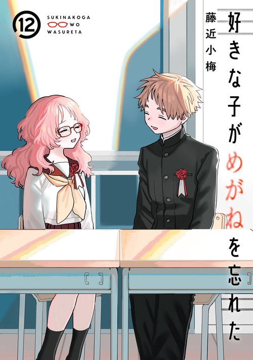 好きな子がめがねを忘れた（12）(完)