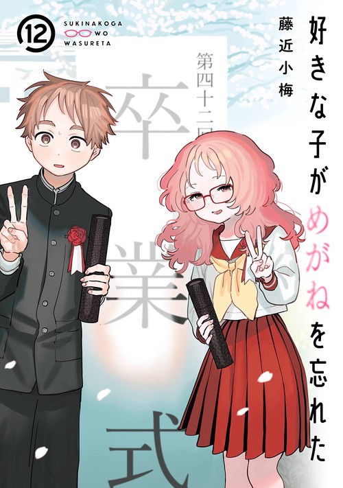 好きな子がめがねを忘れた（12）(完)特装版　小冊子付き