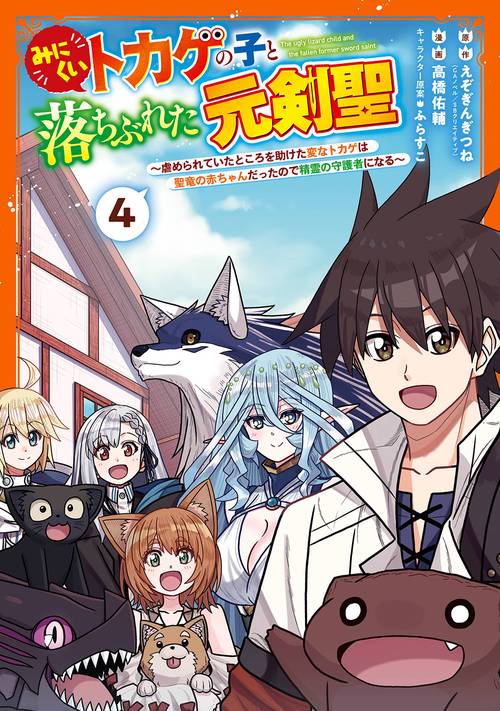 みにくいトカゲの子と落ちぶれた元剣聖 虐められていたところを助けた変なトカゲは聖竜の赤ちゃんだったので精霊の守護者になる（4）(完)