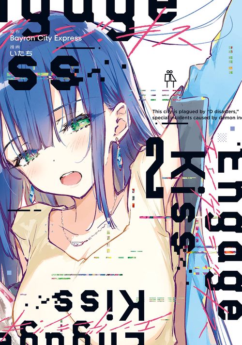 Engage Kiss（2）(完)