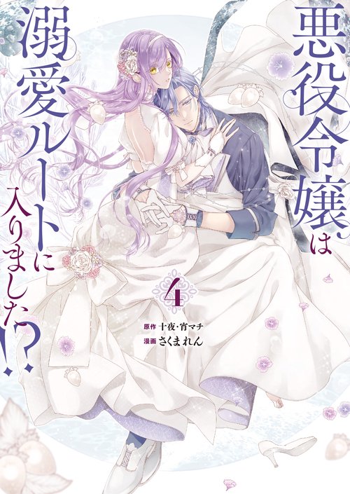 悪役令嬢は溺愛ルートに入りました！？（コミック）（4）特装版 小冊子