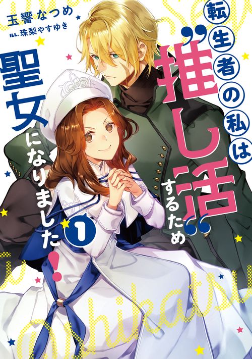 転生者の私は〝推し活〟するため聖女になりました！（1）