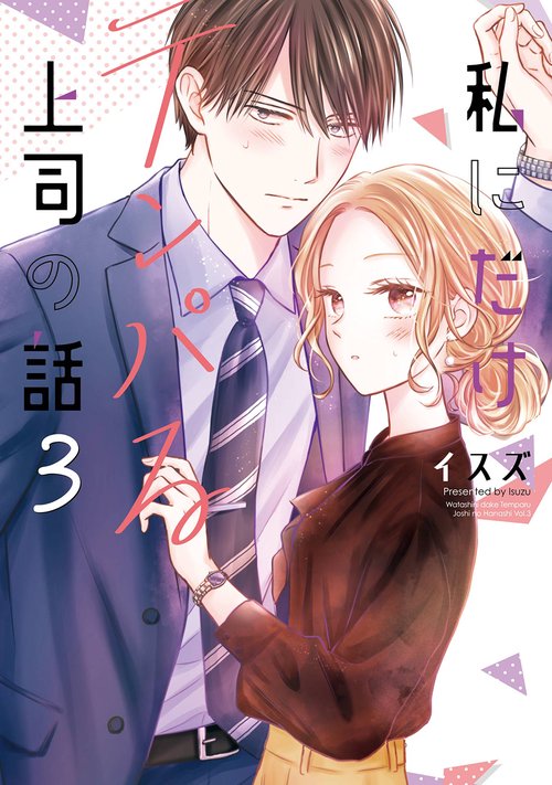 私にだけテンパる上司の話（3）