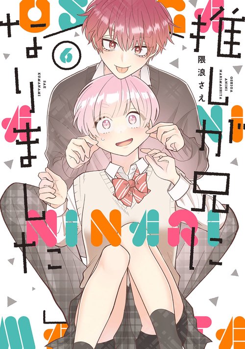 推しが兄になりました（6）