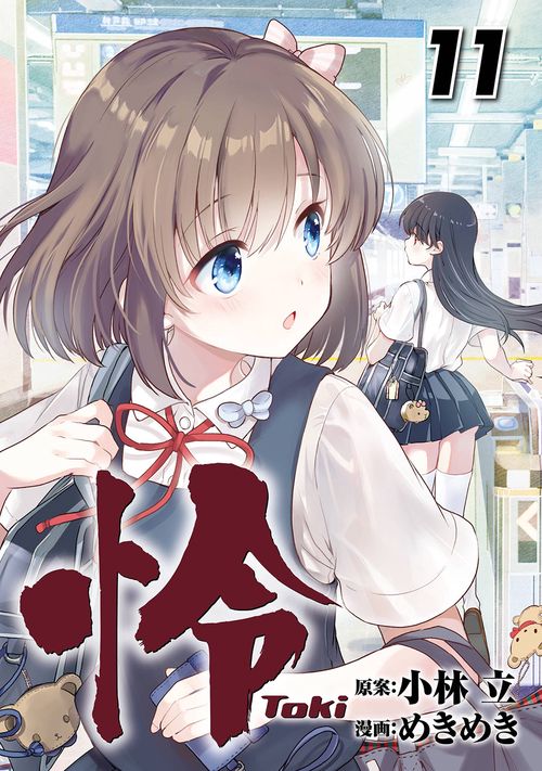 怜-Toki-（11）