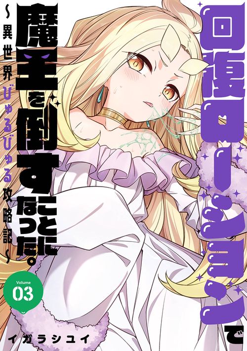 回復ローションで魔王を倒すことになった。異世界びゅるびゅる攻略記（3）(完)