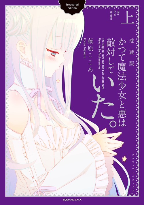かつて魔法少女と悪は敵対していた。愛蔵版(上)