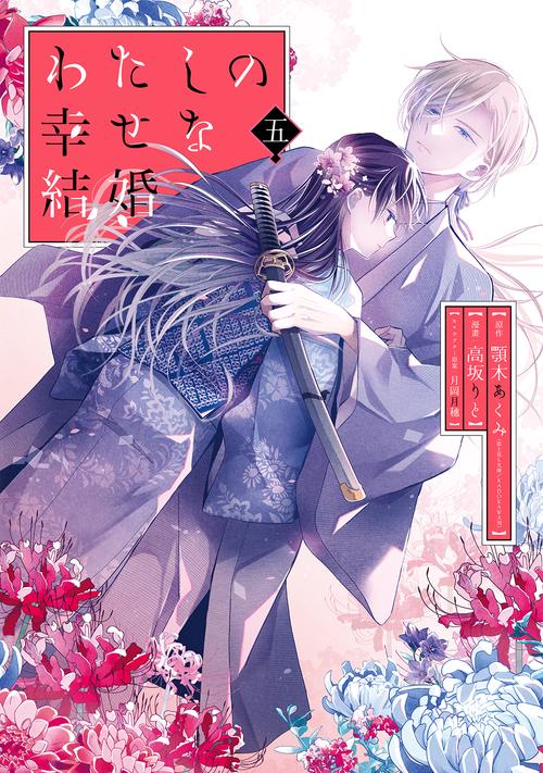 わたしの幸せな結婚（5）特装版 小冊子付き