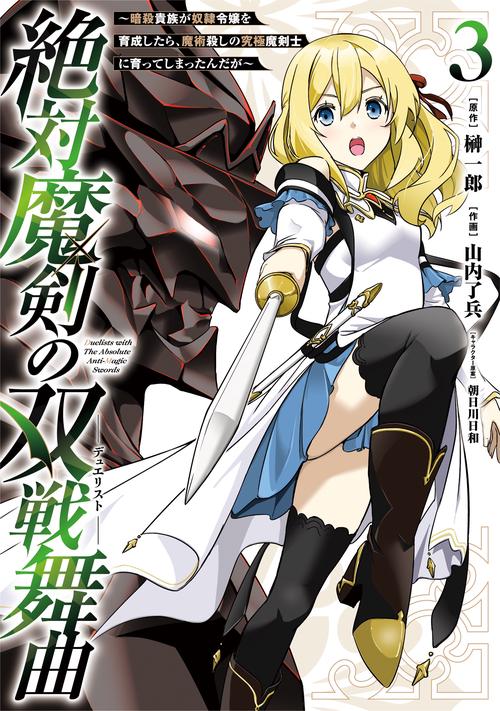 絶対魔剣の双戦舞曲暗殺貴族が奴隷令嬢を育成したら、魔術殺しの究極魔剣士に育ってしまったんだが（3）