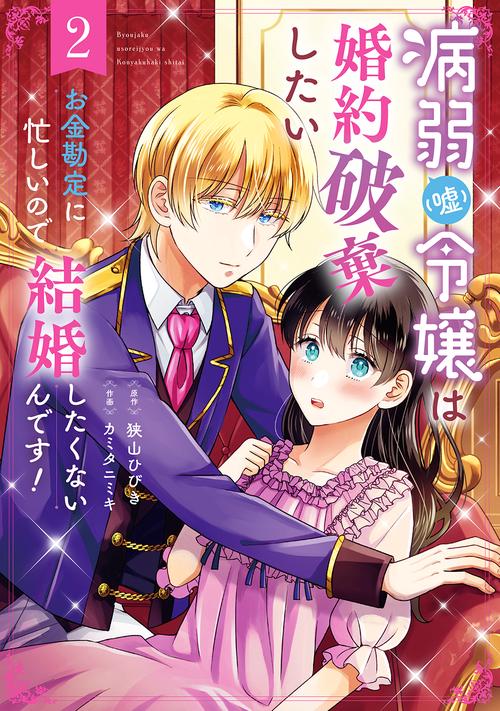 病弱（嘘）令嬢は婚約破棄したいお金勘定に忙しいので、結婚したくないんです！（2）(完)