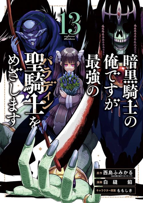 暗黒騎士の俺ですが最強の聖騎士をめざします（13）
