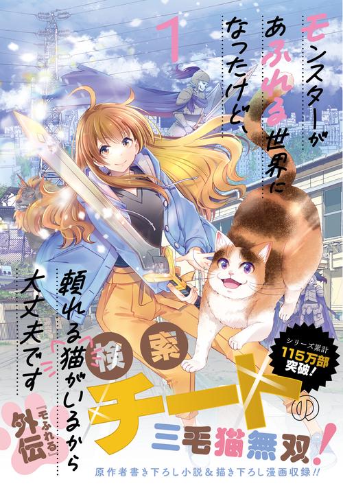 モンスターがあふれる世界になったけど、頼れる猫がいるから大丈夫です（1）