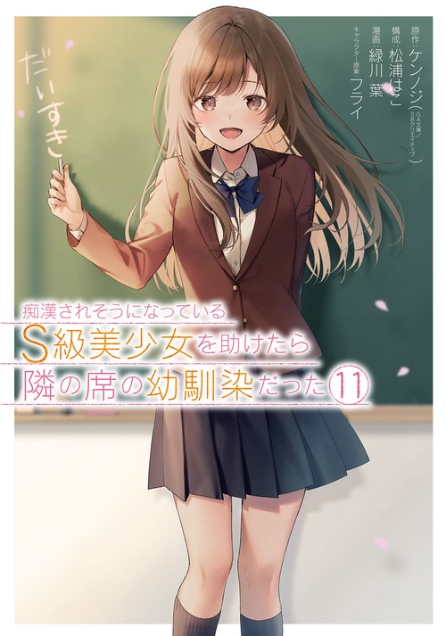 痴漢されそうになっているＳ級美少女を助けたら隣の席の幼馴染だった（11）(完)