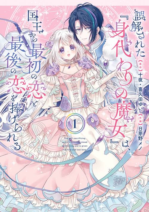 誤解された『身代わりの魔女』は、国王から最初の恋と最後の恋を捧げられる（コミック）（1）