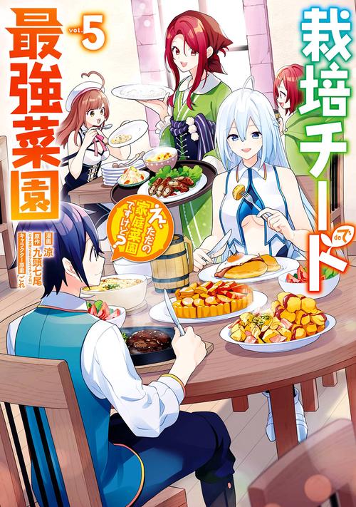 栽培チートで最強菜園え、ただの家庭菜園ですけど？（5）