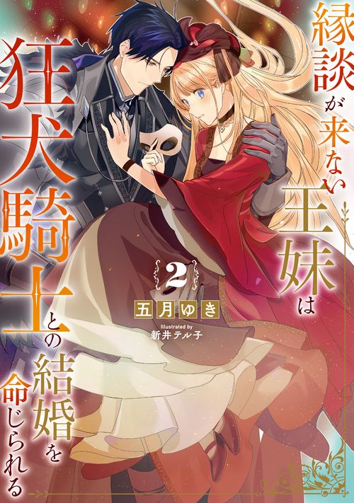 縁談が来ない王妹は、狂犬騎士との結婚を命じられる（2）