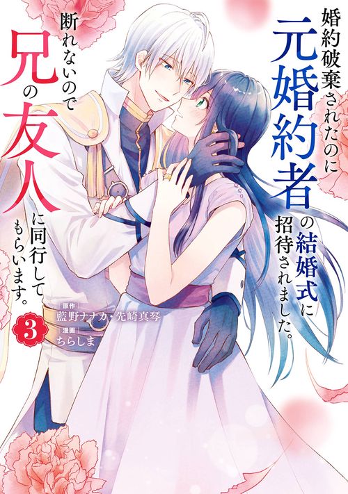 婚約破棄されたのに元婚約者の結婚式に招待されました。断れないので兄の友人に同行してもらいます。（コミック）（3）