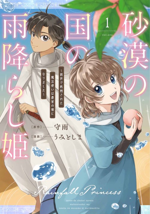 砂漠の国の雨降らし姫前世で処刑された魔法使いは農家の娘になりました（1）