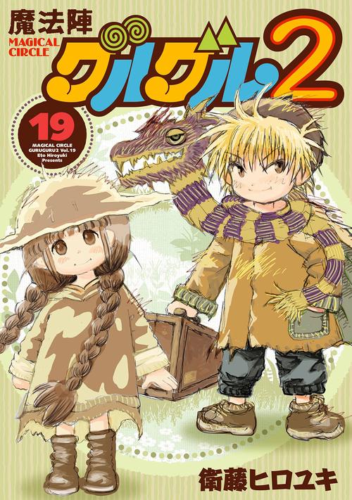 魔法陣グルグル２（19）