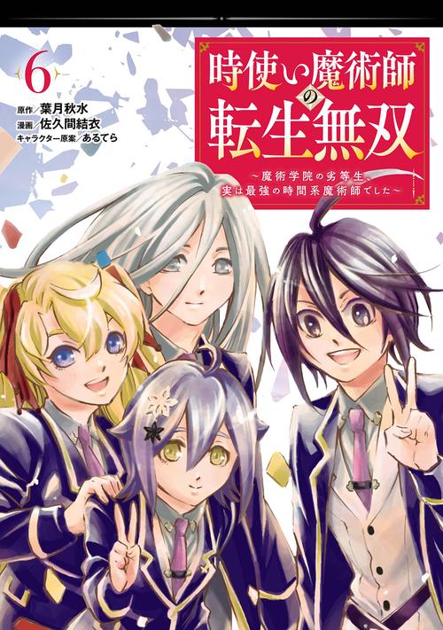 時使い魔術師の転生無双魔術学院の劣等生、実は最強の時間系魔術師でした（6）(完)
