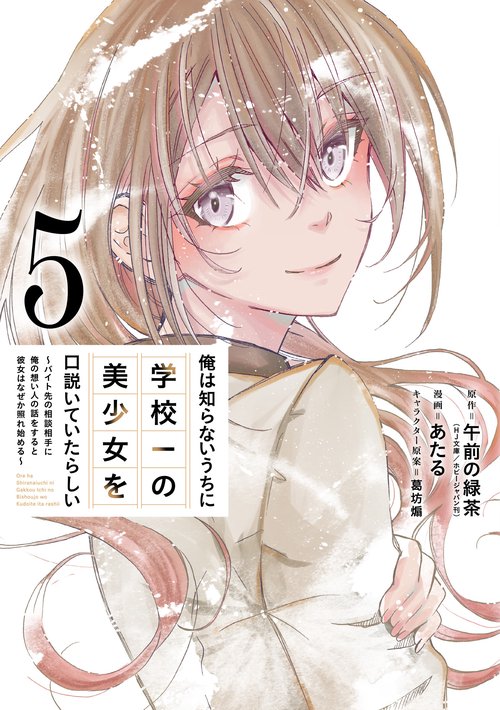俺は知らないうちに学校一の美少女を口説いていたらしい バイト先の相談相手に俺の想い人の話をすると彼女はなぜか照れ始める（5）