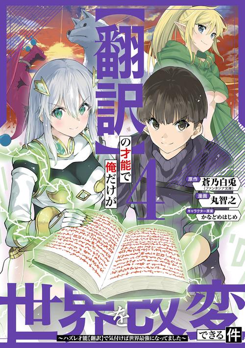 【翻訳】の才能で俺だけが世界を改変できる件 ハズレ才能【翻訳】で気付けば世界最強になってました（4）(完)