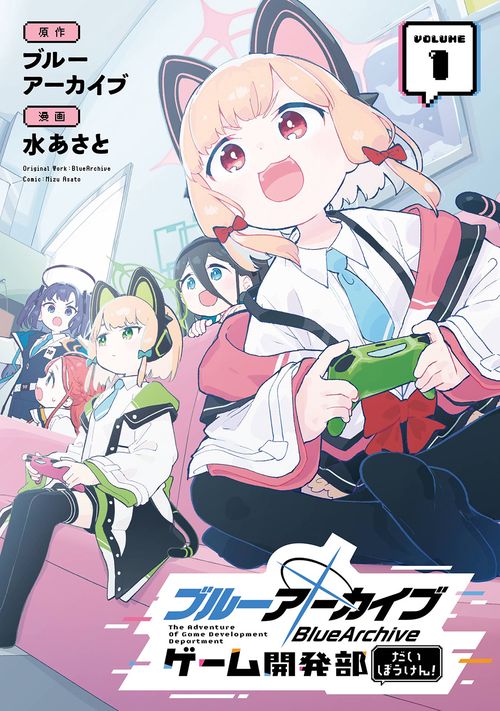 ブルーアーカイブ ゲーム開発部だいぼうけん!（1） – 丸善ジュンク堂
