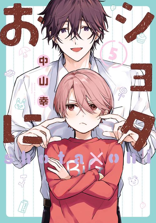 ショタおに（5）