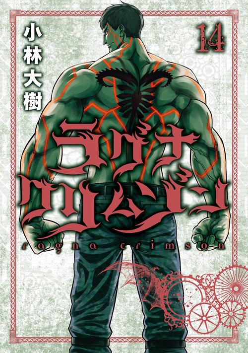 ラグナクリムゾン（14）