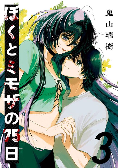 ぼくとミモザの75日（3）(完)