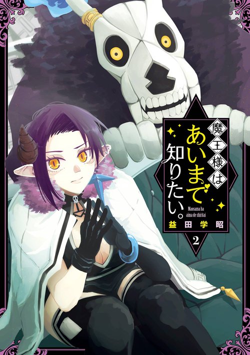 魔王様はあいまで知りたい。（2）