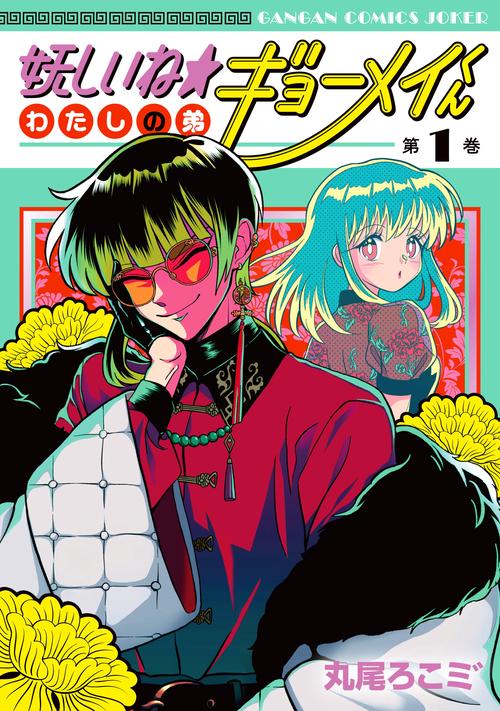 妖しいね☆わたしの弟ギョーメイくん（1）