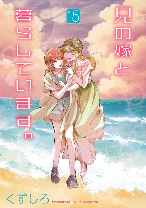 兄の嫁と暮らしています。（15）