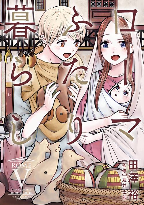 ローマふたり暮らし（5）(完)