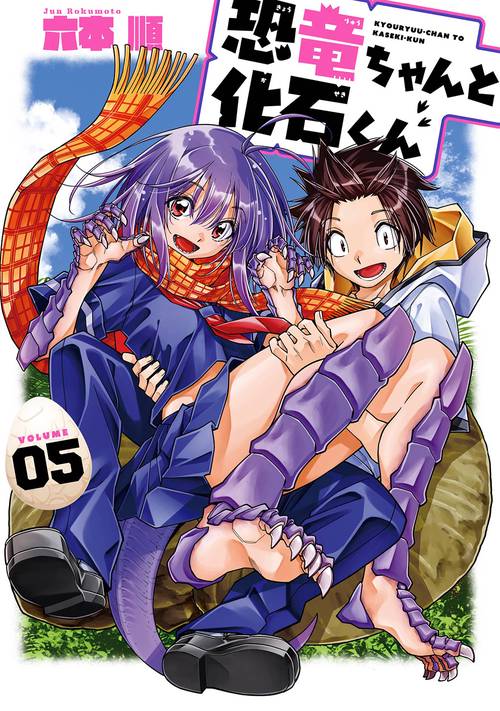 恐竜ちゃんと化石くん（5）(完)