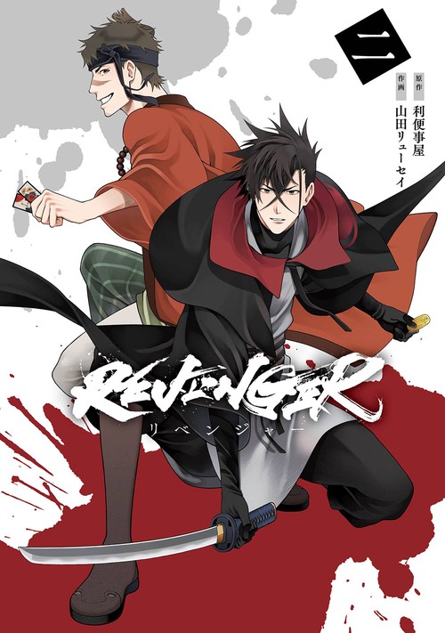 REVENGER（2）(完)