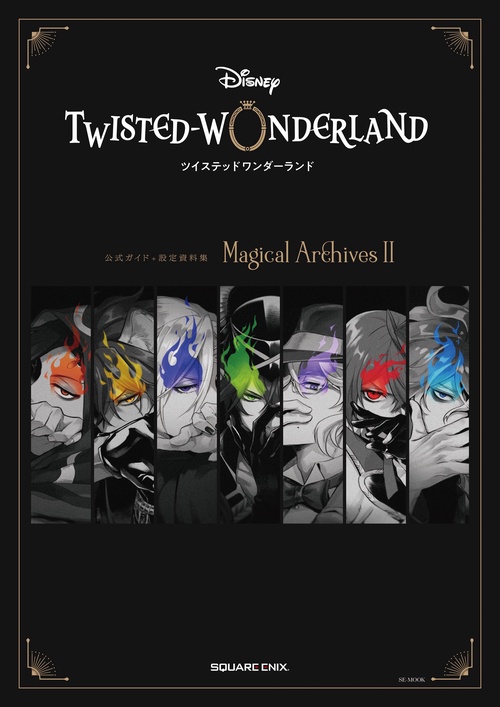『ディズニー ツイステッドワンダーランド』公式ガイド+設定資料集　Magical Archives II