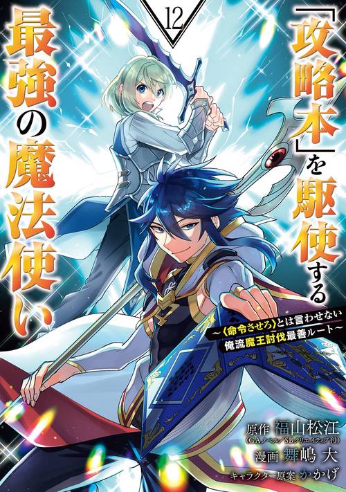 「攻略本」を駆使する最強の魔法使い ＜命令させろ＞とは言わせない俺流魔王討伐最善ルート（12）