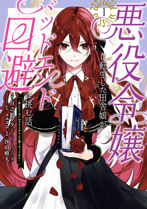 悪役令嬢に転生した田舎娘がバッドエンド回避に挑む話 死にたくないのでラスボスより強くなってみた（1）