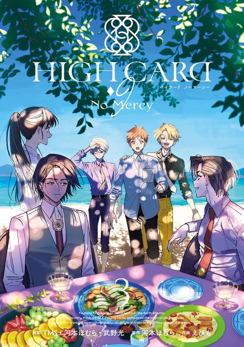 HIGH CARD -◇9 No Mercy（3）(完)