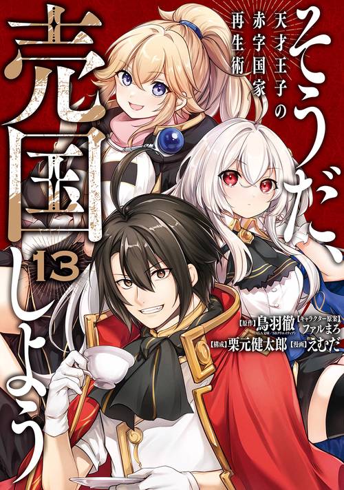 そうだ、売国しよう天才王子の赤字国家再生術（13）