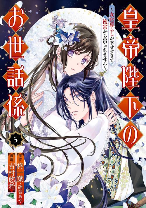 皇帝陛下のお世話係女官暮らしが幸せすぎて後宮から出られません（コミック）（5）
