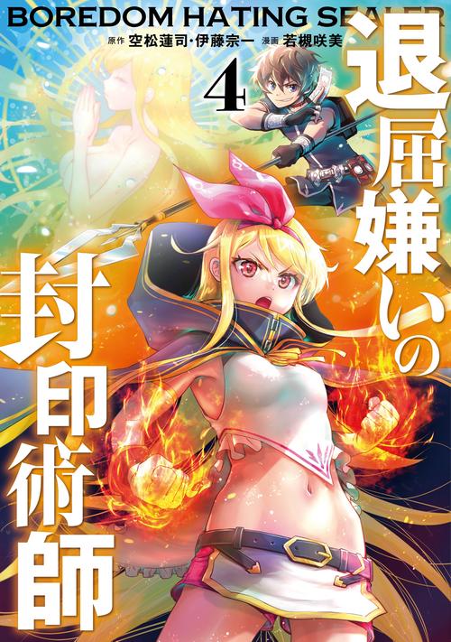 退屈嫌いの封印術師（コミック）（4）