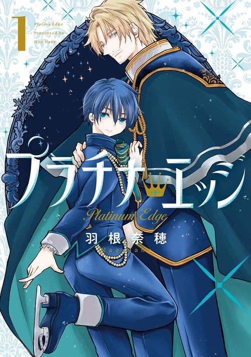 プラチナ・エッジ（1）
