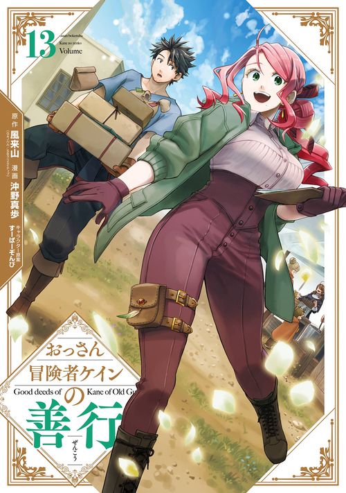 おっさん冒険者ケインの善行（13）