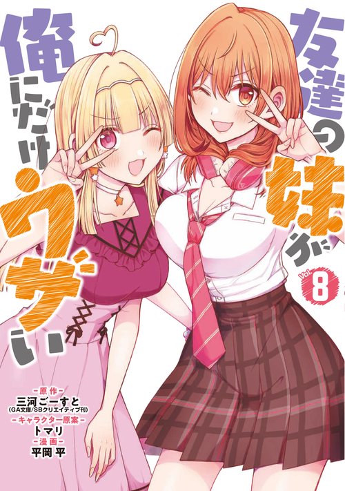 友達の妹が俺にだけウザい（8）